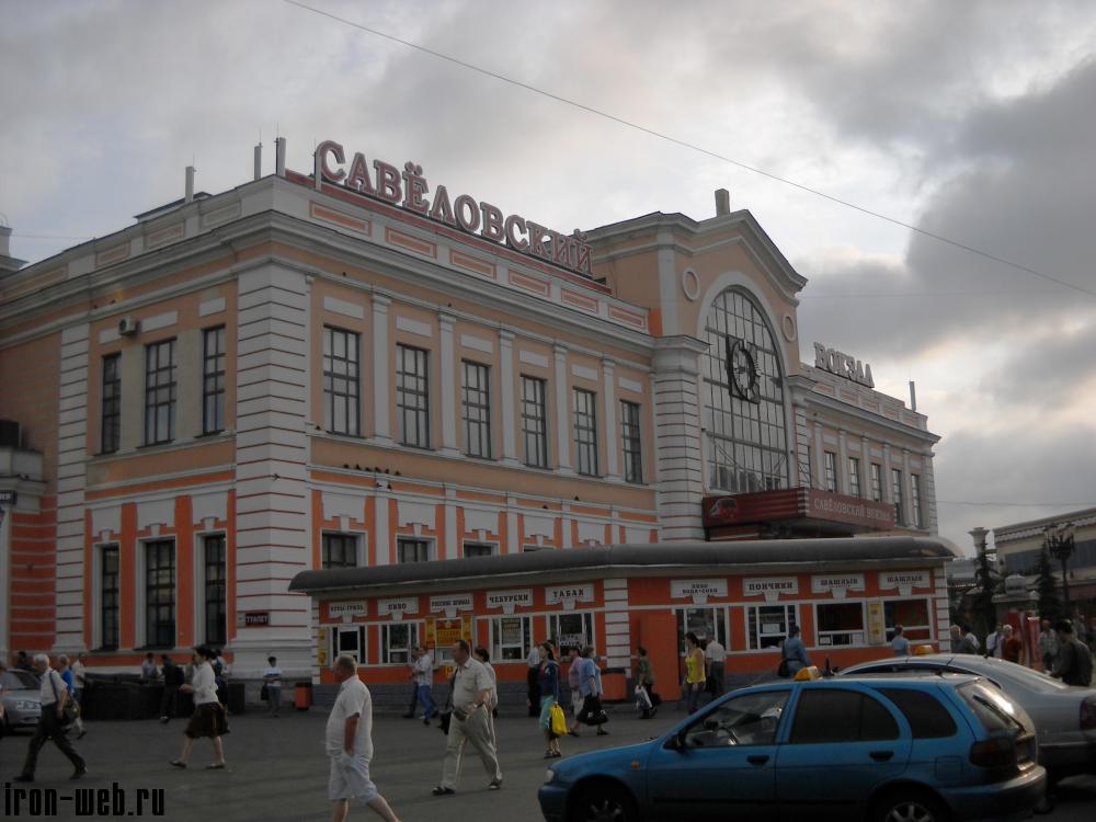 Савёловский вокзал